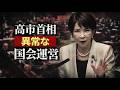 異常！？高市首相「常軌を逸している」国会運営！元博報堂作家本間龍さんと一月万冊