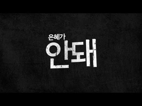 안돼 - 수련회 시즌에는 역시 리트릿보이즈! 이번에는 수련회를 마치고 난 그 후의 이야기이다! 지난 2012년 수련회 시즌 '수련회가(哥)'로 신선한 바람을 일으킨 리트릿보이즈의 2013년 수련회...