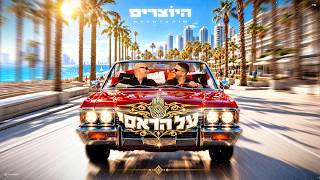 הזמרים צמד היוצרים - סינגל חדש על הראסי