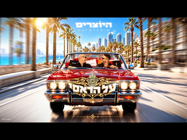 הזמרים צמד היוצרים - סינגל חדש על הראסי