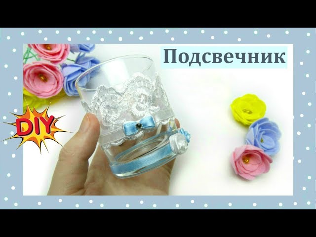 Как сделать нежный подсвечник из стакана DIY Как сделать нежный подсвечник из стакана DIY, подсвечник, подсвечник из стакана, своими руками, мастер- класс, diy, сделать подсвечник