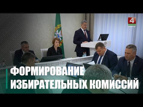 На Гомельшчыне сфарміравалі абласную і акруговыя выбарчыя камісіі видео