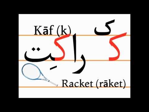 Учим персидский алфавит (kāf, rāket)