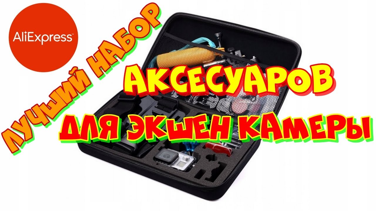 лучший набор аксессуаров для экшен камеры