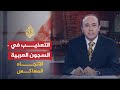 الاتجاه المعاكس- التعذيب في السجون العربية