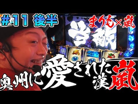 パチスロ【まりも × 嵐】まりもの連れ打ち実戦記#11 嵐編 後半 【政宗2/盗忍!剛衛門】