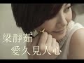 梁靜茹 – 愛久見人心