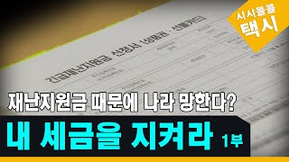 재난지원금 때문에 나라 망한다?  내 세금을 지켜라 1부