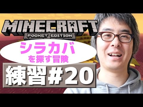 【瀬戸のマインクラフトPE】練習編その20 / シラカバを探す冒険