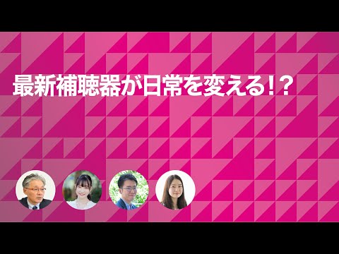 最新補聴器で聞こえが変わる。 日常も変わる。