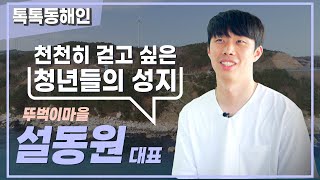 뚜벅이마을 설동원 대표