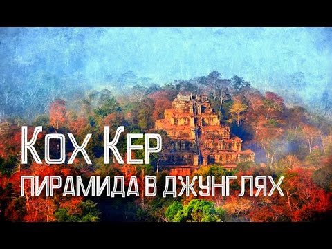 Пирамида смерти (Prasat Thom). Кох Кер. Камбоджа.