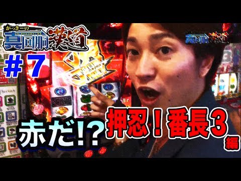 【パチスロ実戦解説】がっきーの真・回胴漢道#7【押忍!番長3編】