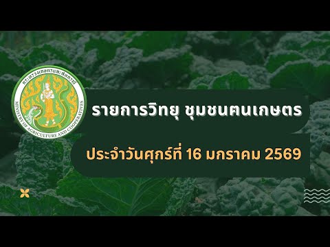รายการวิทยุชุมชนฅนเกษตร ประจำวันที่ 16 มกราคม 2569