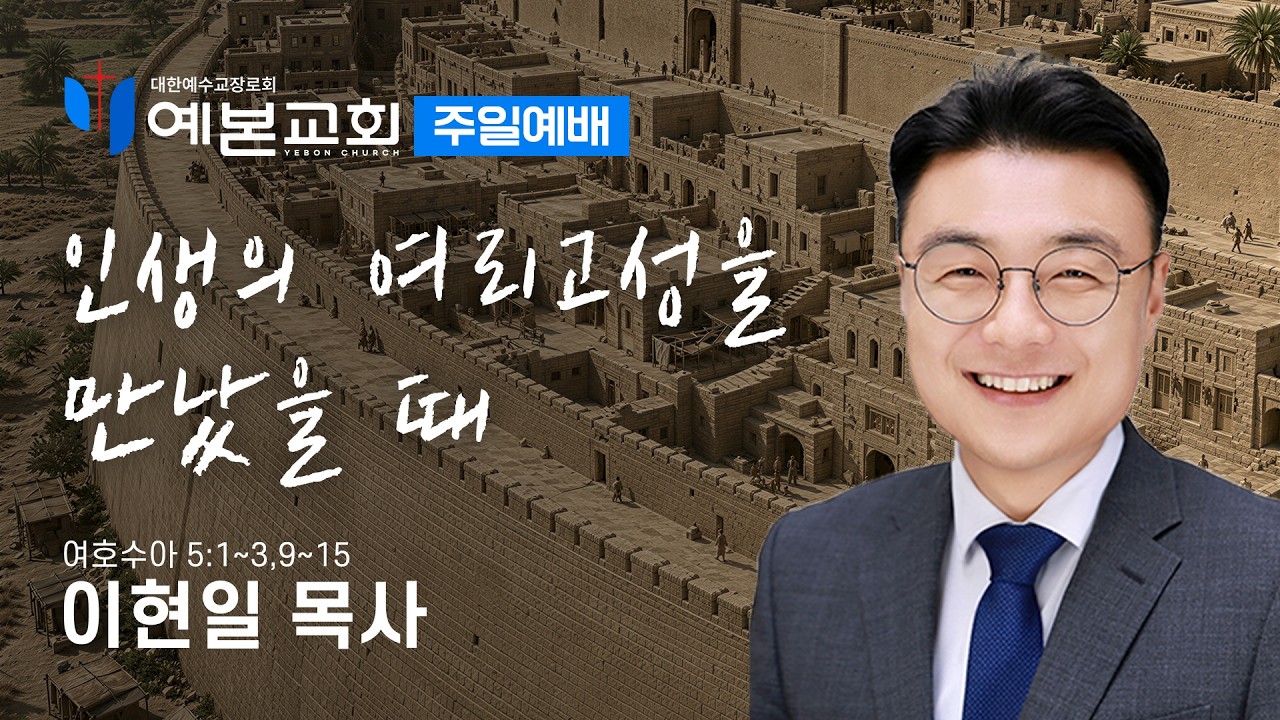 인생의 여리고성을 만났을 때