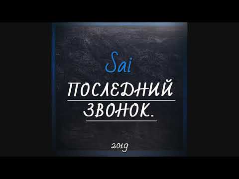 Sail - Последний звонок видео и текст песни