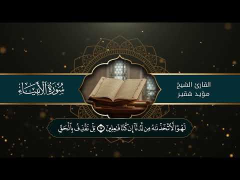 تلاوة عطرة من سورة الانبياء - الشيخ مؤيد شقير