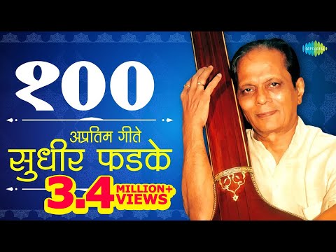 Top 100 Marathi songs of Sudhir Phadke | सुधीर फडके के 100 गाने | HD Songs | One Stop Jukebox