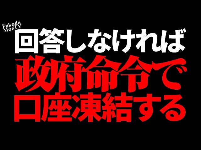 深田萌絵『口座凍結は政府命令で可能になる』
