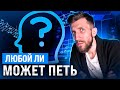 Любой ли Может Петь (Проверь себя)