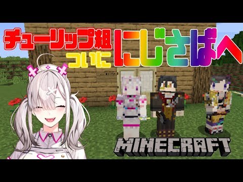 【マイクラ】チューリップ組、ついににじさんじサーバーへ【健屋花那/にじさんじ】