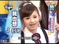 2007 06 06模范棒棒堂底迪美眉聯誼拼幸福之小傑筱婕配