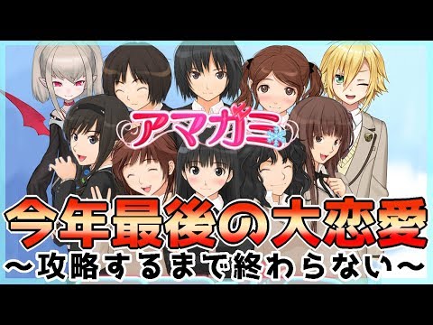 【アマガミ】今年最後の大恋愛＃３【にじさんじ/#おりコウ】