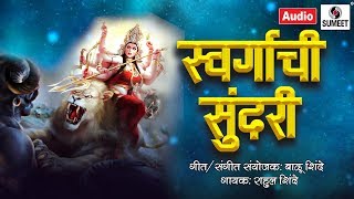 Swargachi Sundari  Orignal Song- स्वर्�