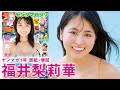 【福井梨莉華】前代未聞の大反響につき、爆速カムバーック＆人生初表紙❤️【2025年YM1号】