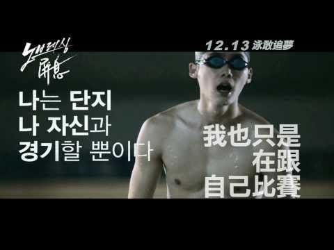 《屏息No Breathing》中文版前導預告，12月13日，李鍾碩、徐仁國、俞利泳敢追夢！