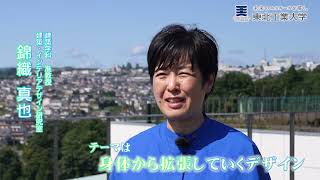 建築学部 建築学科　錦織 真也 准教授<br />
身体から拡張する空間：<br>外出先での親子の居場所のかたち