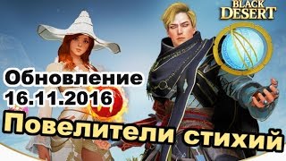 Black Desert (RU) - Обновление в BDO 16.11.2016. Визарды, Осады и др. Black Desert (RU) - Обновление в BDO 16.11.2016. Визарды, Осады и др.