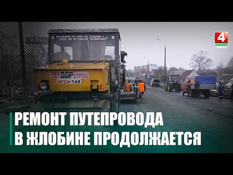 В Жлобине продолжают ремонтировать главный путепровод города по ул. Полевой видео