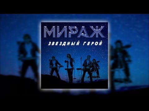 Скачать песни мираж без регистрации