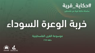 سلسلة حكاية قرية I قريةخِربةُ الوعرةِ السوداء 17موسوعة القرى الفلسطينية سلسلة حكاية قرية I قريةخِربةُ الوعرةِ السوداء 17موسوعة القرى الفلسطينية