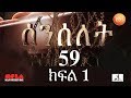 Senselet -ሰንሰለት-Drama S03 E59 Part 1