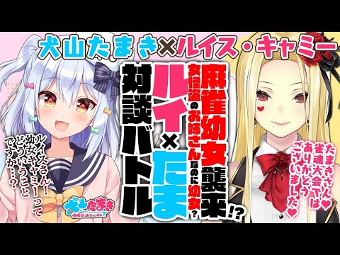 【ルイス・キャミー】麻雀幼女襲来!?女怪盗のお姉さんなのに幼女とは？#ルイたま 対談バトル!!【犬山たまき】