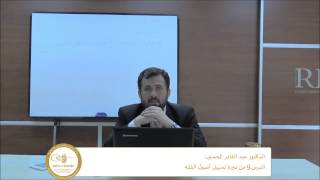 المحاضرة 9 للدكتور عبد القادر الحسين 