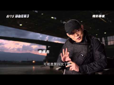 【浴血任務3】幕後花絮：李連杰訪談篇