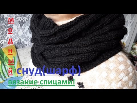 Вязание спицами снуд видеоурок Вязание спицами снуд видеоурок