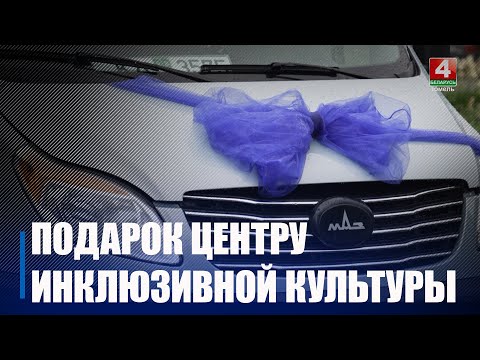 Крупко ўручыў цэнтру інклюзіўнай культуры ключы ад новага 16-мясцовага мікрааўтобуса видео