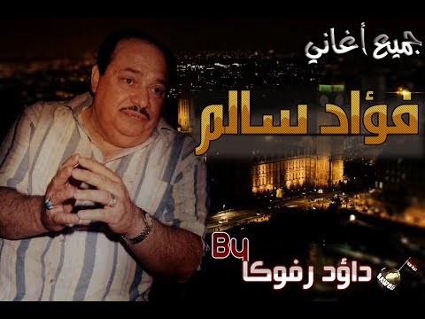 فؤاد سالم - هاي تاليها صفيت هيجي و بسرعة مشيتي رحتي و حتى بالكذب بالكذب ما تعذريتي لالالالا ....لالالالا خفتي الله ولا حسبتي حساب حوبة دمعي و قليبي و...