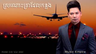 Khmer Travel -  ព្រាប សុវត្ថិ,មរ