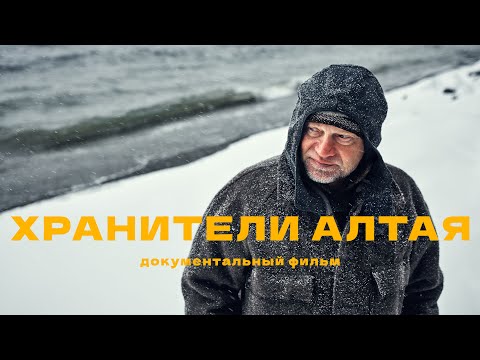 Хранители Алтая