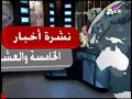 نشرة أخبار الخامسة و العشرون - الموسم الثاني - الحلقة 23