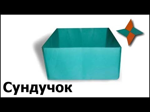 Оригами сундука Оригами сундука