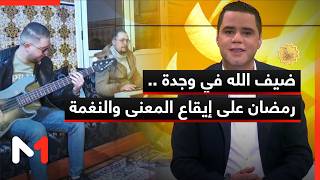 ضيف الله في وجدة .. رمضان على إيقاع المعنى والنغمة