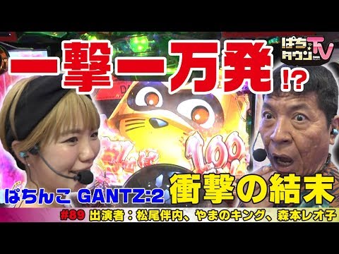 松尾伴内と協力し一撃一万発を目指す実戦【ぱちタウンTV#89】ぱちんこ GANTZ:2でレオ子のヒキが珍しく炸裂する!?【パチンコ】