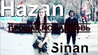 Hazan & Sinan— Не надо лишних слов