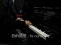 方力申+鄧麗欣 - 我的最愛[純鋼琴版]